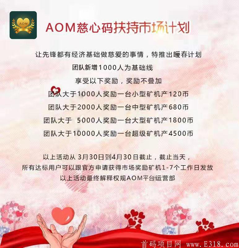 AOM慈心码 最火零撸 注册送28币 2元/个秒卖 总量8000万_首码项目网